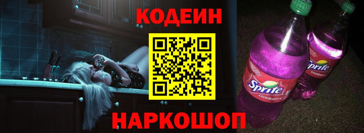 Кропоткин  Кодеин напиток Lean (лин)  Кодеин Purple Drank  Вход с VPN 